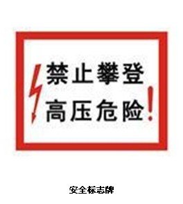 供应安全标志牌，安全标牌，标识牌，夜光标牌，反光标牌，安全标识牌厂家