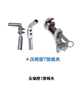 供应压缩型T型线夹，T接线夹，压缩型双分裂T型线夹，压缩型T型线夹价格