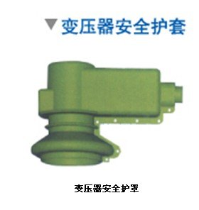 供应变压器安全护罩，绝缘套管，绝缘罩，隔离开关绝缘罩，变压器护罩厂家