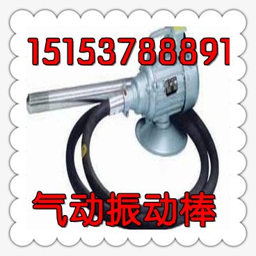 矿用风动混凝土振动器棒 