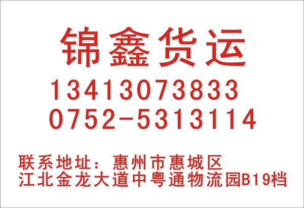 求购惠州到瑞金货运专线