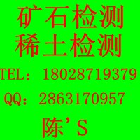 稀土化验- 黑泥鉴定有无稀土元素稀土总量化验