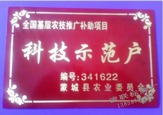 科技示范户磨光标牌制作