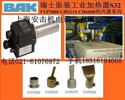 LEISTER同级别瑞士BAK加热器S32