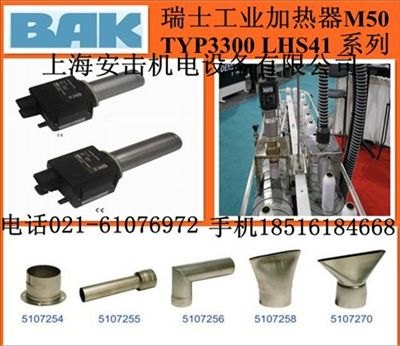 LEISTER同级别瑞士BAK加热器M50