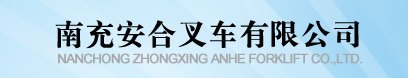 达州叉车价格|达州叉车专卖店|达州叉车销售公司
