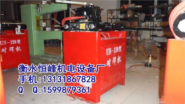 建筑用碰焊机，大功率对焊机，钢筋闪光对焊机，河北钢筋对焊机