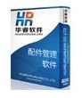 华睿饰品配件ERP管理系统