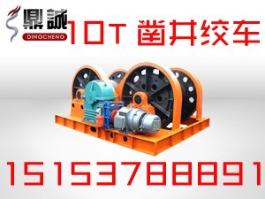 JZ10T凿井绞车 10吨凿井绞车