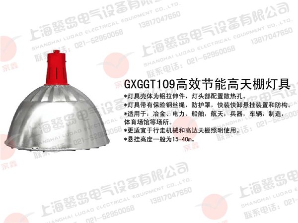 CXGGT109 GXGGT109 上海鹭岛牌高效节能高天棚灯具 