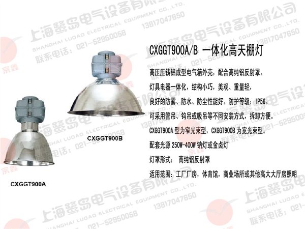 CXGGT900-J250W 上海鹭岛牌一体化高天棚灯具 