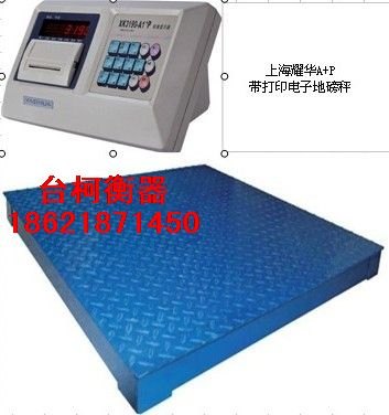A1+P耀华1-5吨带打印电子地磅秤1.2*1.5米带打印电子平台秤
