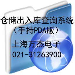 供应仓储出入库查询管理系统（手持PDA版）