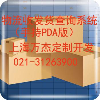 供应物流收发货查询管理系统（手持PDA版）