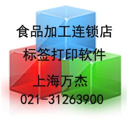 供应食品加工连锁店标签打印软件