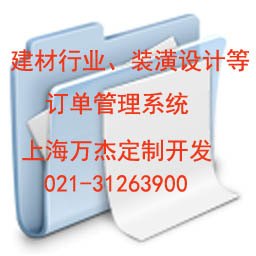 供应建材行业订单管理系统