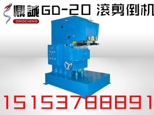 出厂价销售GD-20固定式滚剪倒剪