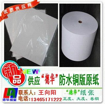 防水铜版原纸