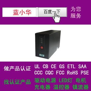 UPS不间断电源做过UL|ETL|GS|CE认证证书