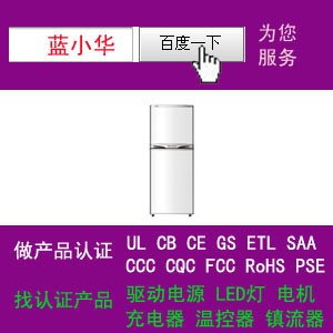 电冰箱厂家做过美国UL|CCC|GS|CE认证证书