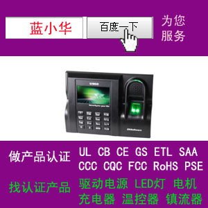指纹识别仪做过UL|CE|ETL|CUL认证证书
