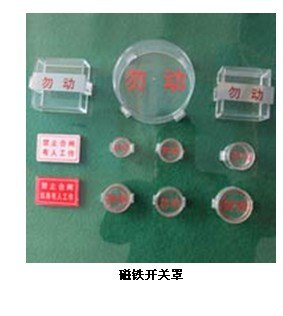 供应磁铁开关罩 磁铁开关价格 磁铁开关批发 磁铁开关厂家 金鑫电器