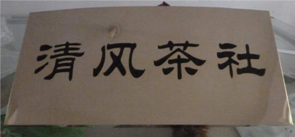 郑州铜牌/钛金牌/不锈钢牌/奖牌/腐蚀标牌/授权牌/科室牌制作
