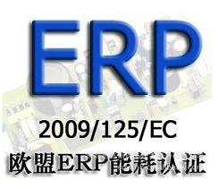 提供LED灯具ERP认证 射灯ERP认证 球泡灯ERP认证