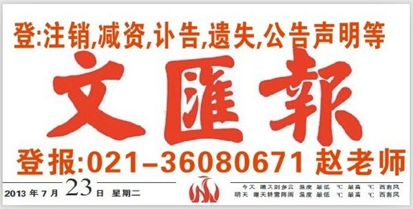 银行开户许可证遗失登报声明作废补办程序登报电话