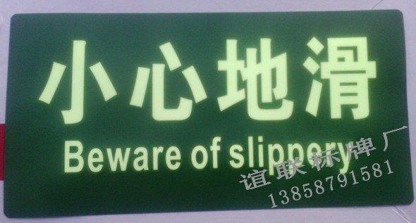 小心地滑PVC印刷标牌制作
