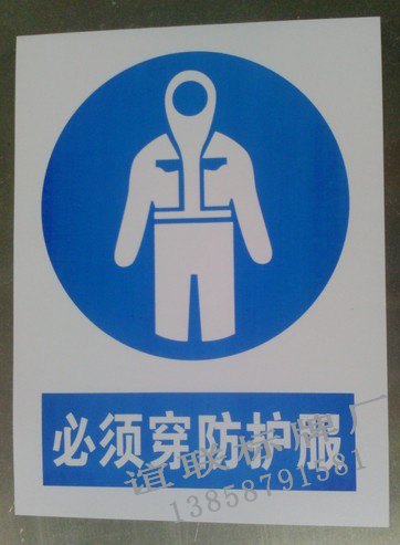 必须穿防护服PCV印刷标牌制作