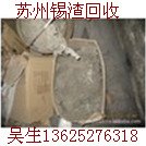 苏州废锡的价格求购废锡渣回收锡渣