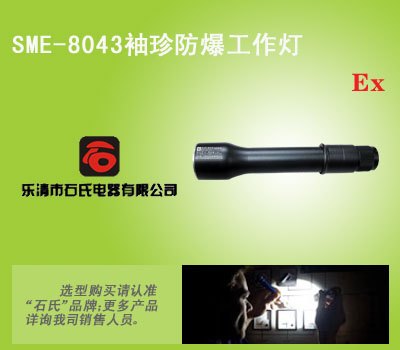夜间作业应急灯，袖珍防爆工作灯，远射程LED电筒