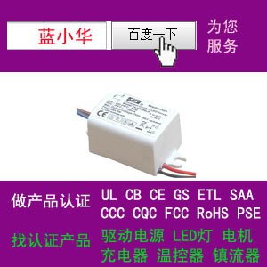小功率LED电源做过UL证书欧洲CE认证ERP能效