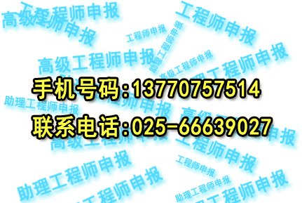 南京本地代评电气高级工程师职称申报