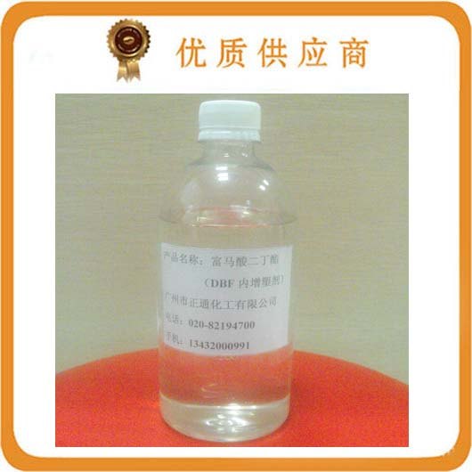 富马酸二丁酯（DBF）