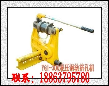 YGI-500型液压挤孔机 30kg挤孔机60kg钢轨挤孔机