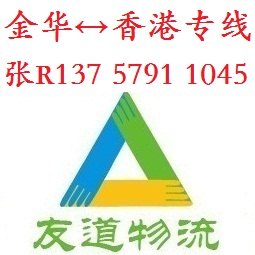 金华到香港托运，金华到香港展会货运，金华到香港快递