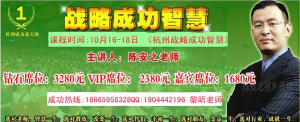 陈安之2013年10月16-18日浙江杭州《战略成功智慧》