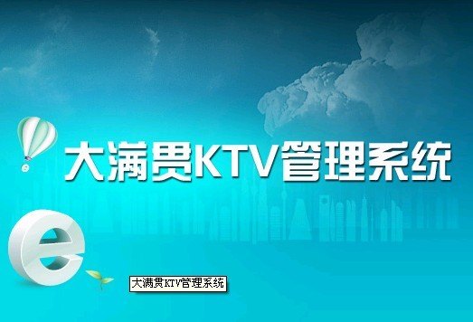 大满贯收银系统，点歌系统，管理软件