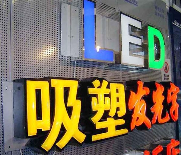 吸塑发光字,吸塑发光字价格,吸塑发光字厂家