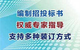 南平专业代写招投标书的公司哪家更好