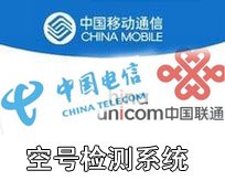 龙泉信通空号检测洗号系统