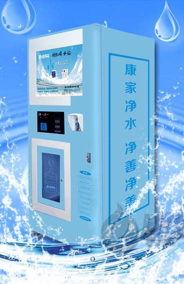 康家净自动售水机