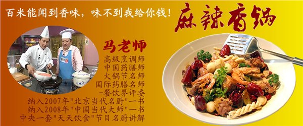 马军养生麻辣香锅连锁加盟，麻辣香锅、火锅做法技术培训︱麻辣香锅