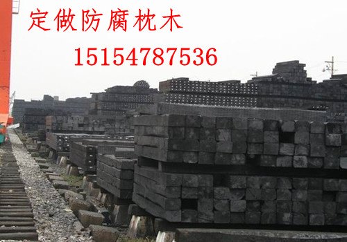 供应进口防腐枕木，榆林防腐枕木