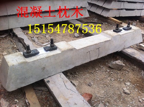 矿用枕木，矿用混凝土枕木