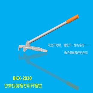 钞券包装箱专用开箱钳BKX-2010