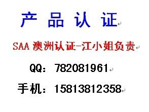 LED日光灯做SAA认证流程，LED面板灯做SAA认证费用，SAA时间