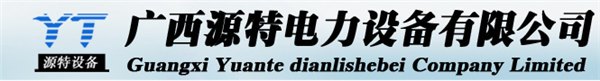 百色电力设备，贺州电力设备